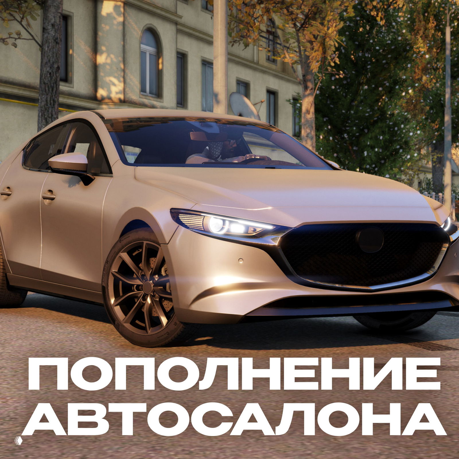 Игровой скриншот седана в свете заката — иллюстрация пополнения автосалона новыми моделями в обновлении сервера RMRP.