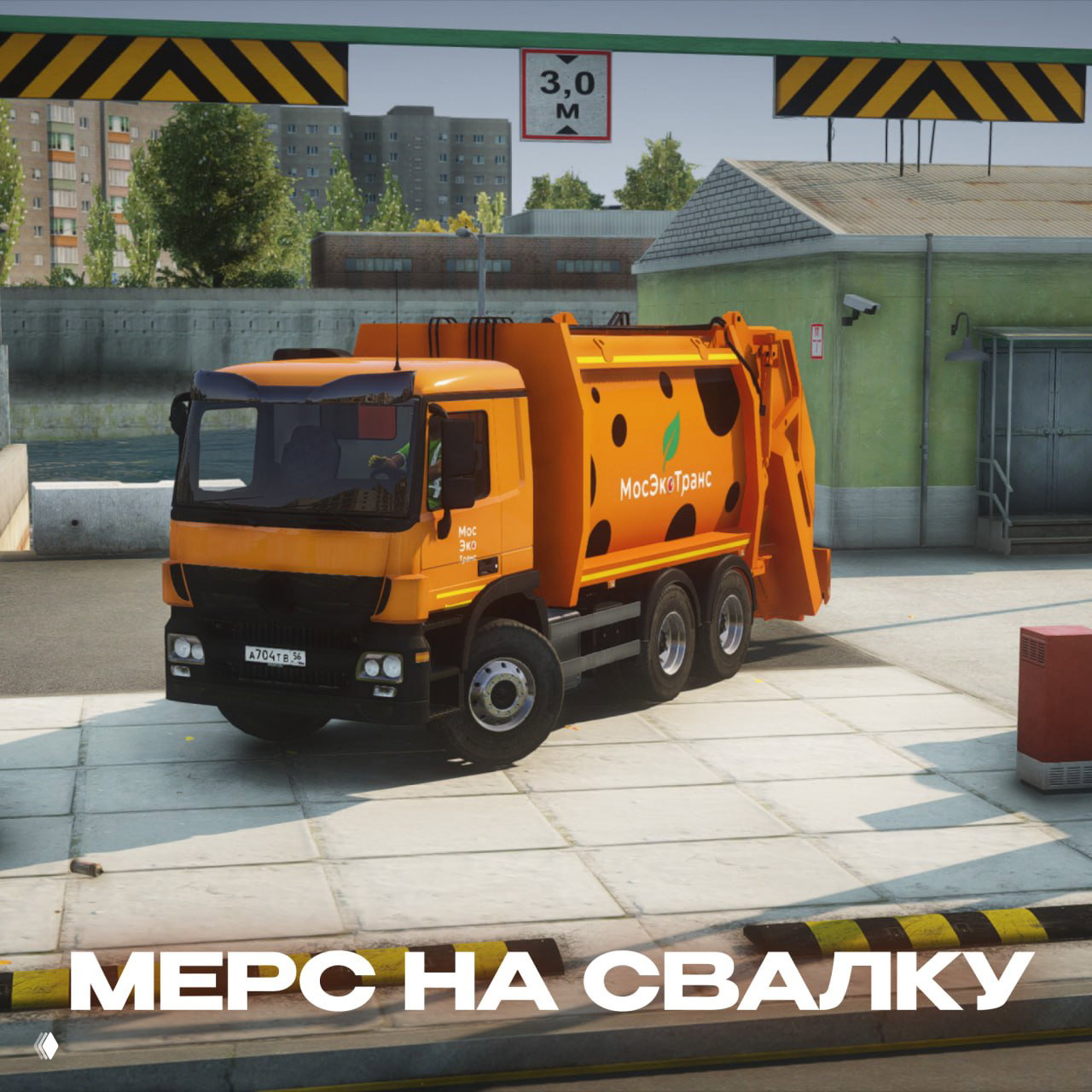 Оранжевый мусоровоз в RMRP, на въезде в гараж/свалку, вид сбоку; заметен логотип «МосЭкоТранс» на борту грузовика в скриншоте.