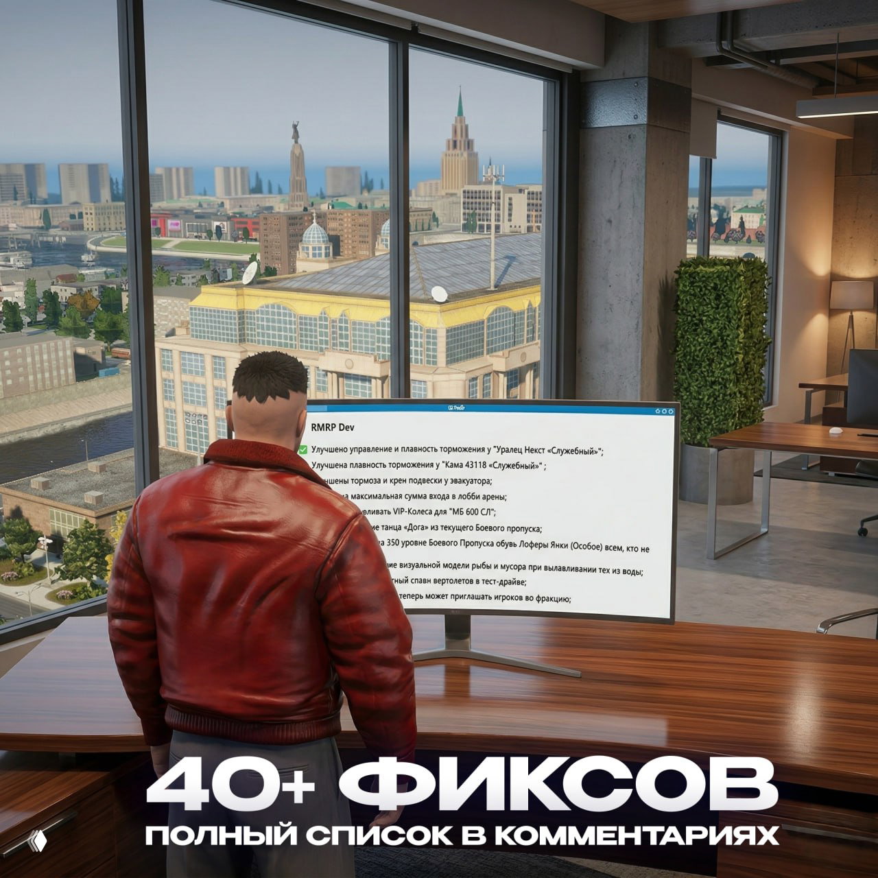 Персонаж в кабинете смотрит на экран с полным списком фиксов и апдейтов RMRP; на фоне виден городской пейзаж и элементы офиса через окна.