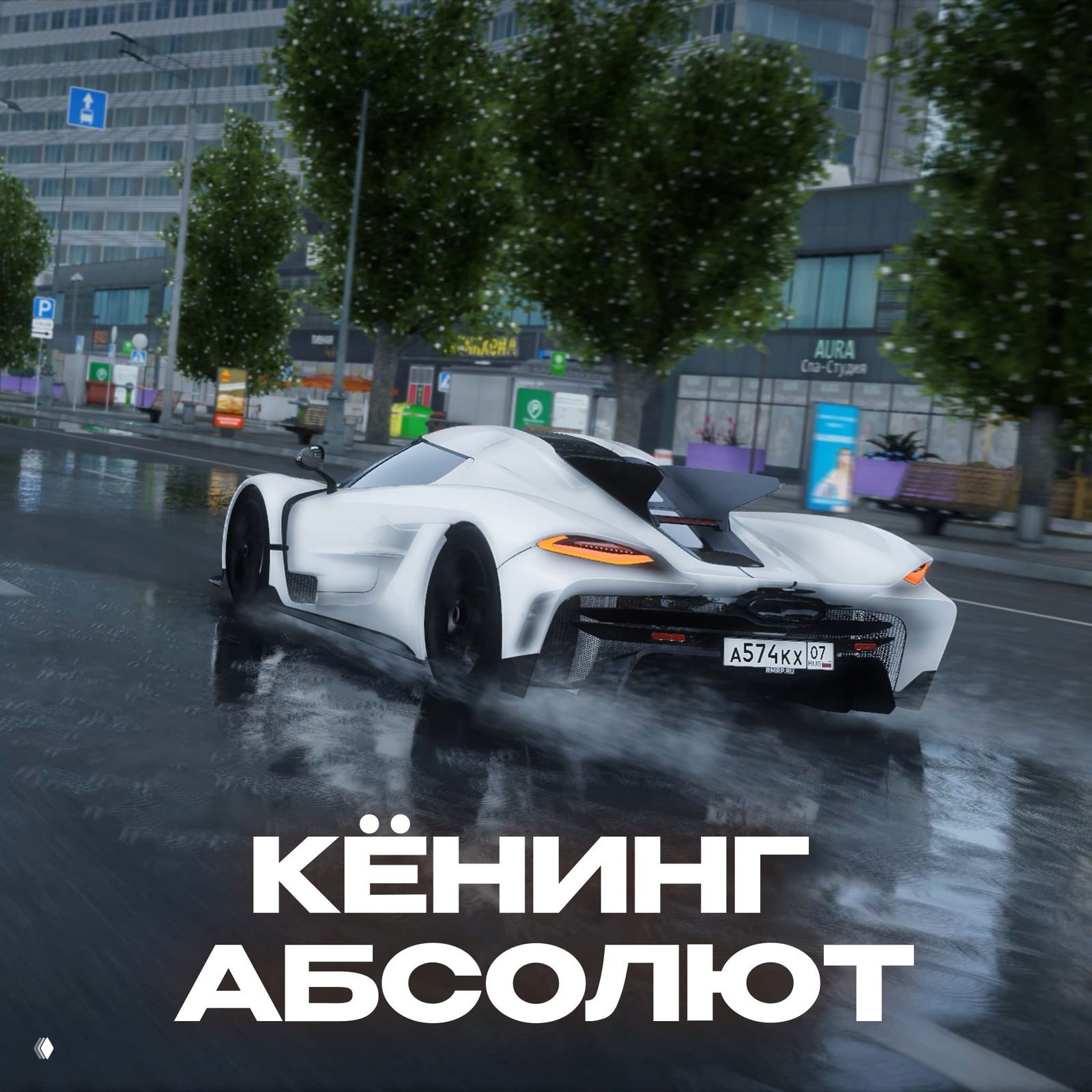 Белый суперкар с аэродинамическими элементами едет по мокрой улице в дождливую погоду — кадр демонстрирует скоростной потенциал Кёнинга.