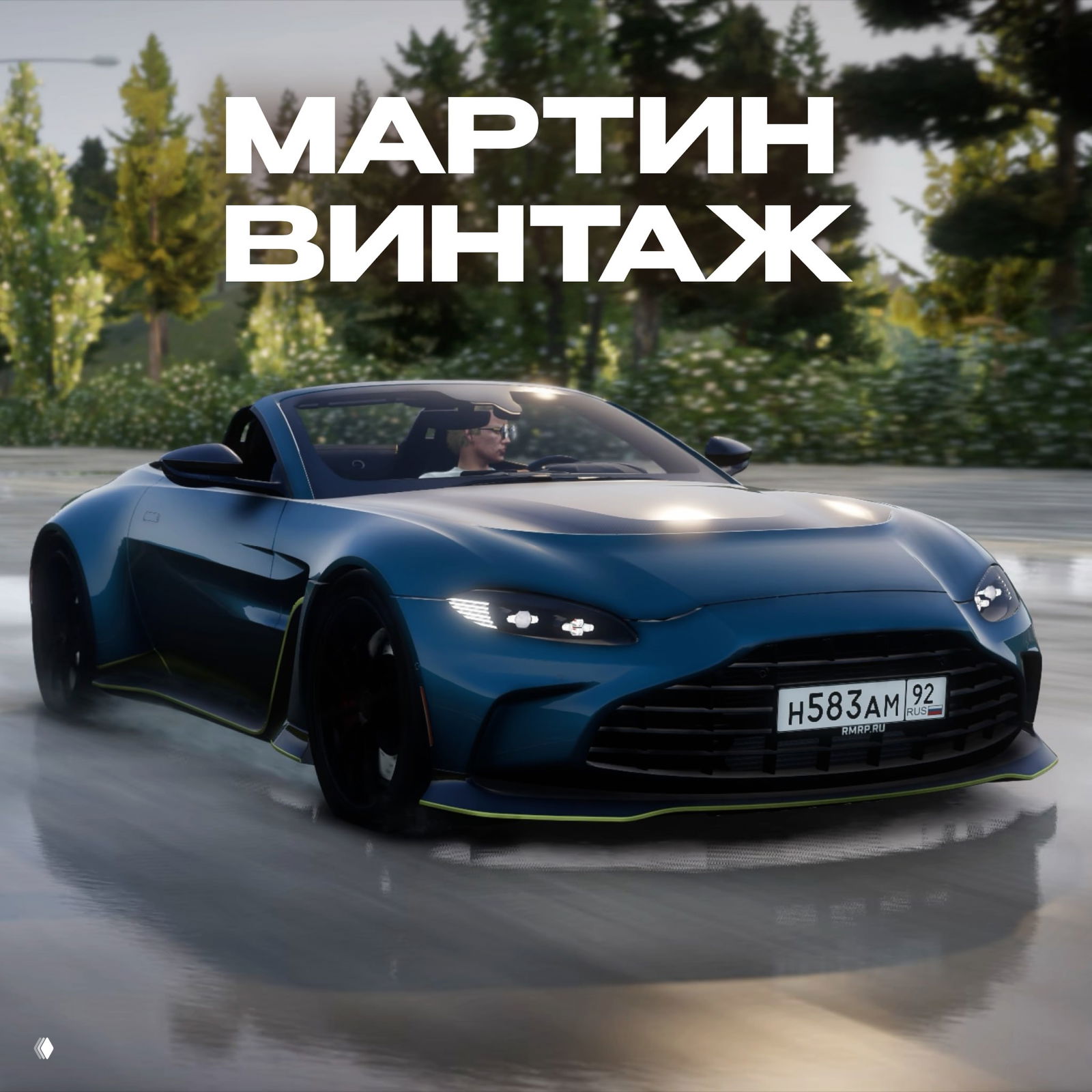 Спортивный кабриолет Мартин Винтаж едет по шоссе на фоне зелёной растительности, крупный текст сообщает о призе в кейсе.