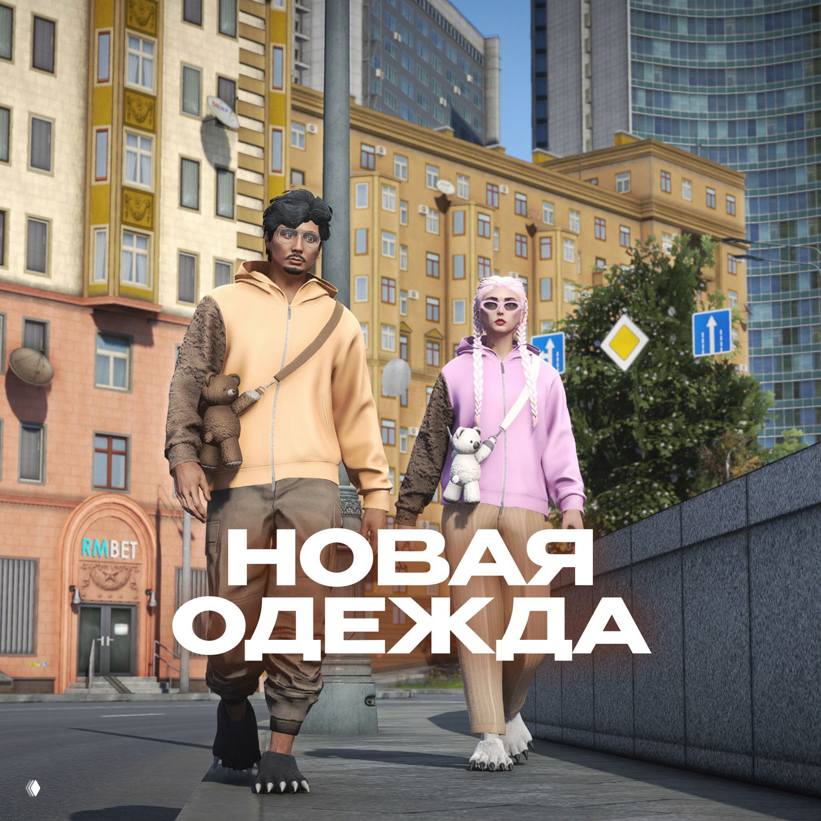 Два персонажа в новых шмотках идут по городу: показаны детали одежды и надпись «Новая одежда», иллюстрация ассортимента и стиля сервера.