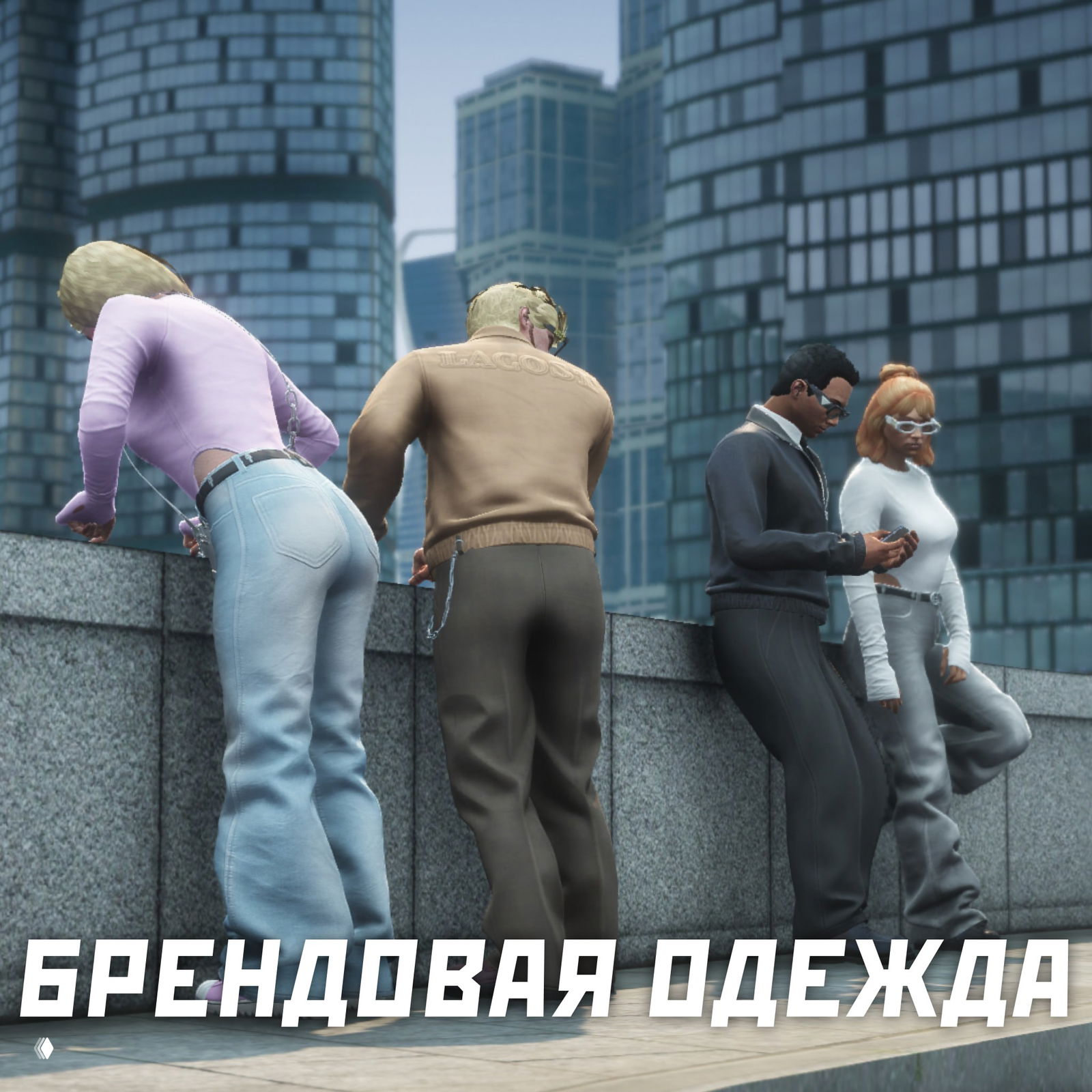 Персонажи в брендовой одежде на городской набережной — несколько игроков в куртках и джинсах, подчеркивается раздел «брендовая одежда» из анонса обновления БП.