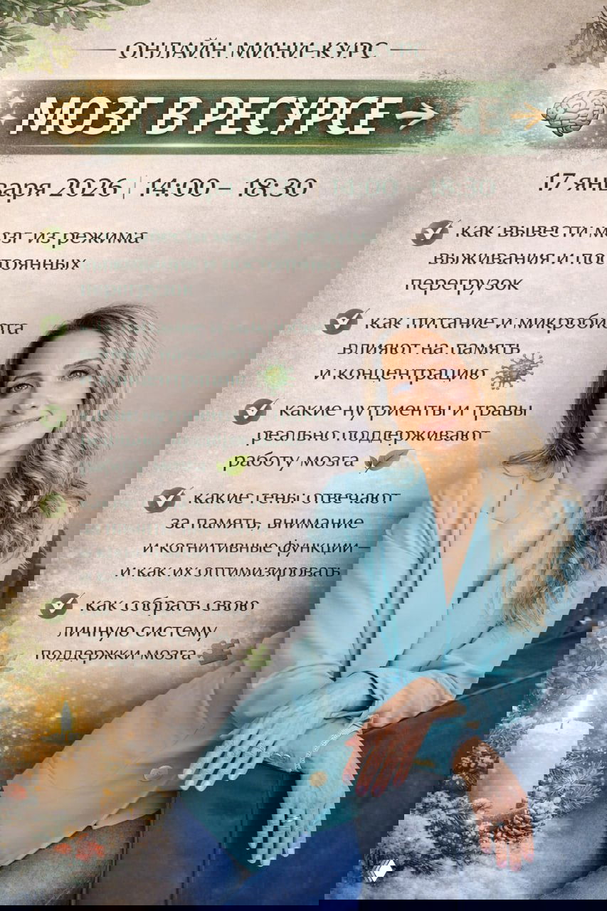 МОЗГ В РЕСУРСЕ — восстановление памяти и спокойствие