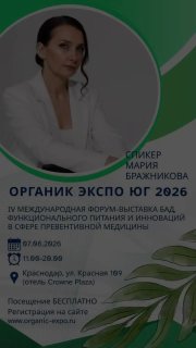 Афиша форума с портретом женщины-спикера, названием «Органик Экспо», указанием даты, места проведения и контактной информацией.