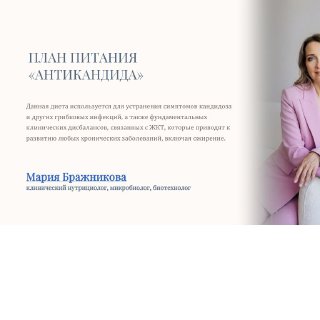 Обложка файла «План питания «Антикандида»»: слева заголовок и вводный текст, справа — фотография Марии Бражниковой на светлом фоне.