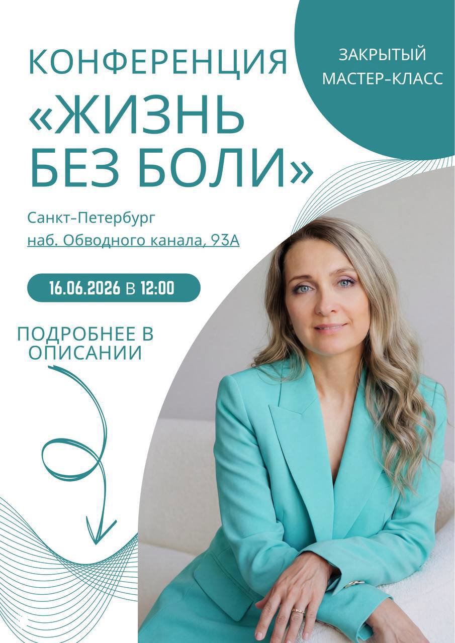 Конференция «Жизнь без боли» — Санкт-Петербург, 16 июня