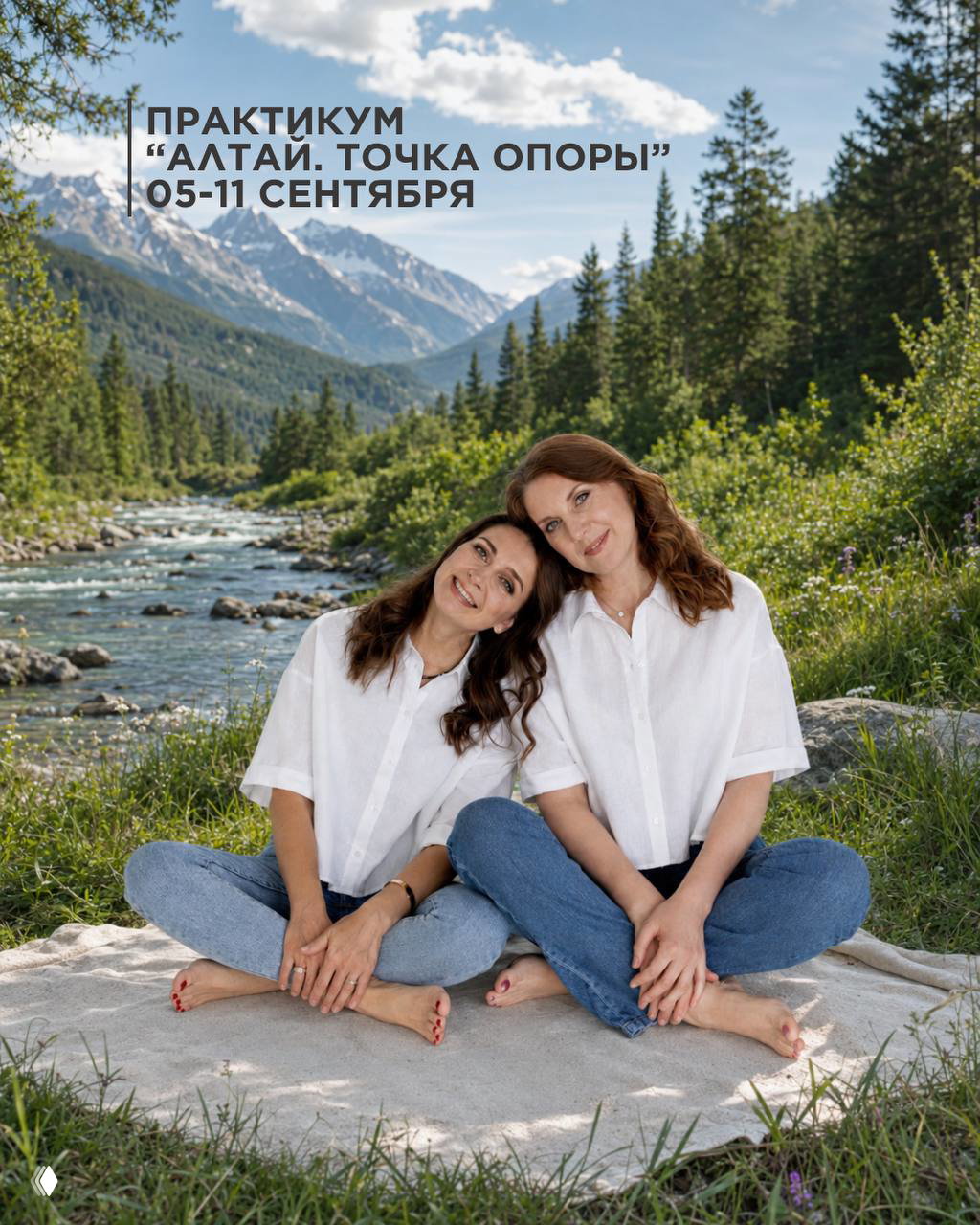 АЛТАЙ. ТОЧКА ОПОРЫ.
