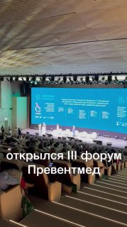 Вид на главную сцену и зал III Форума PreventMed в Москве: аудитория, широкая сцена и большой голубой слайд с логотипом мероприятия, атмосфера конференции.