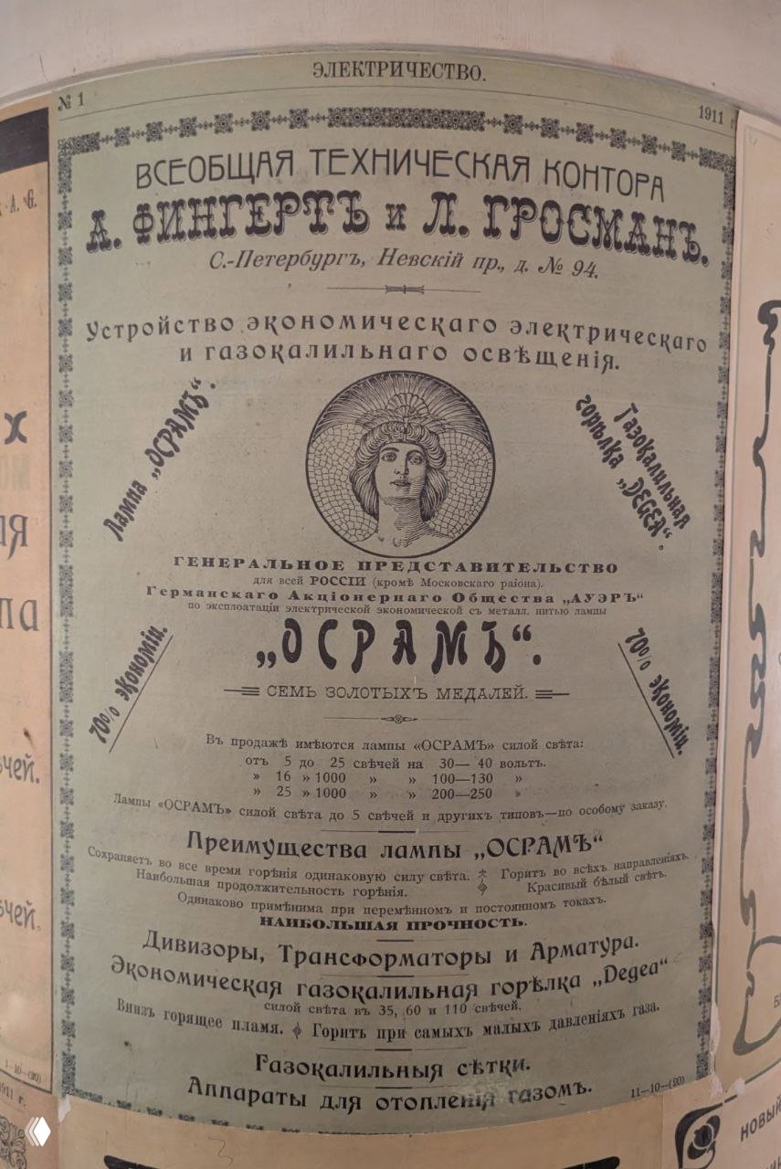 Старинная рекламная страница начала XX века с текстом и иллюстрациями электрических и газокалильных ламп, часть музейной коллекции печатных материалов.