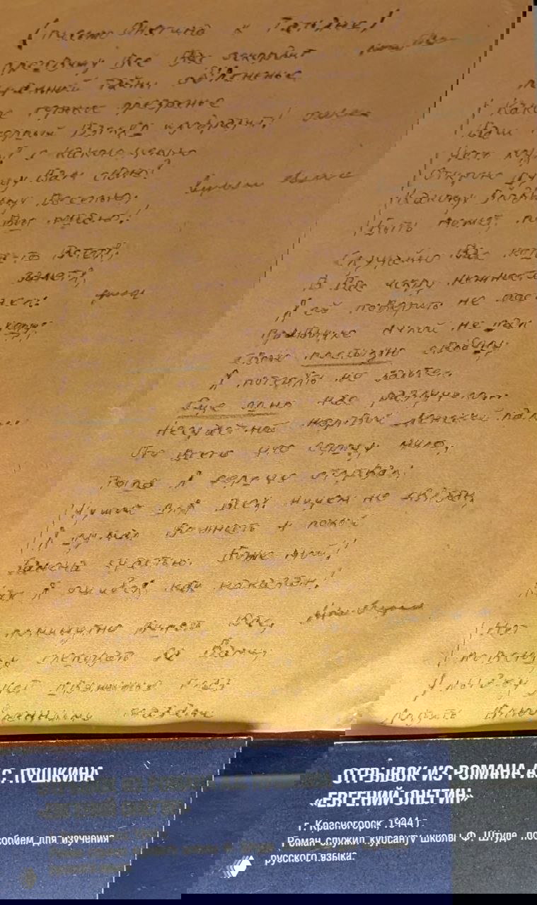 Рукописный отрывок из романа в стихах, представленный в витрине музея как пример изучения русского языка курсантами школы.