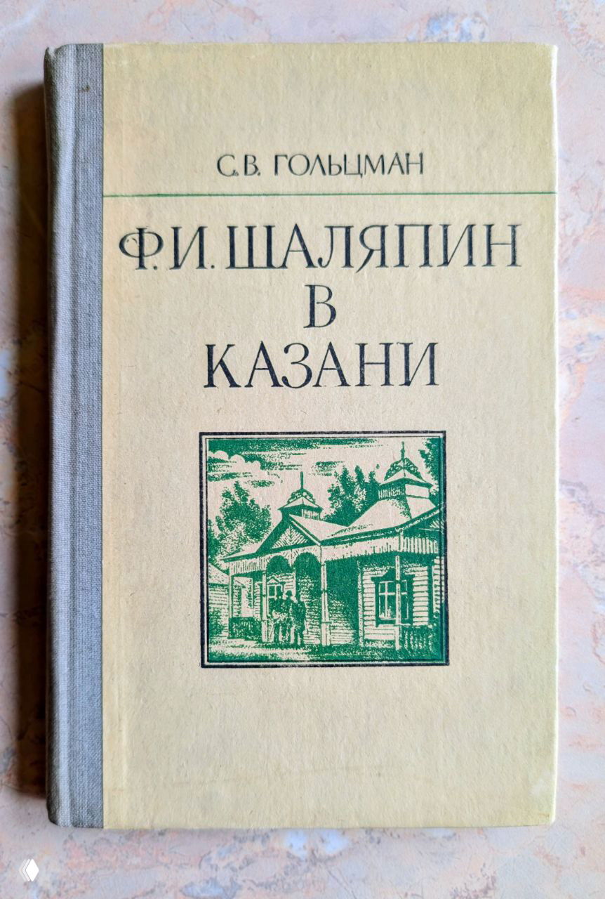 Обложка книги С.В. Гольцмана "Ф. И. Шаляпин в Казани" бежевого цвета с назва-нием и иллюстрацией, вид сверху.