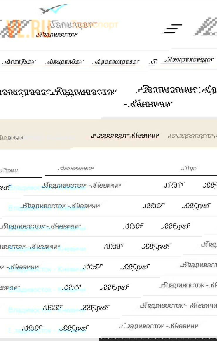 Скриншот с сайта VL.RU: расписание аэроэкспресса Владивосток — Кневичи с указанием времени отправления и цене 335 руб., вид веб-страницы на смартфоне.