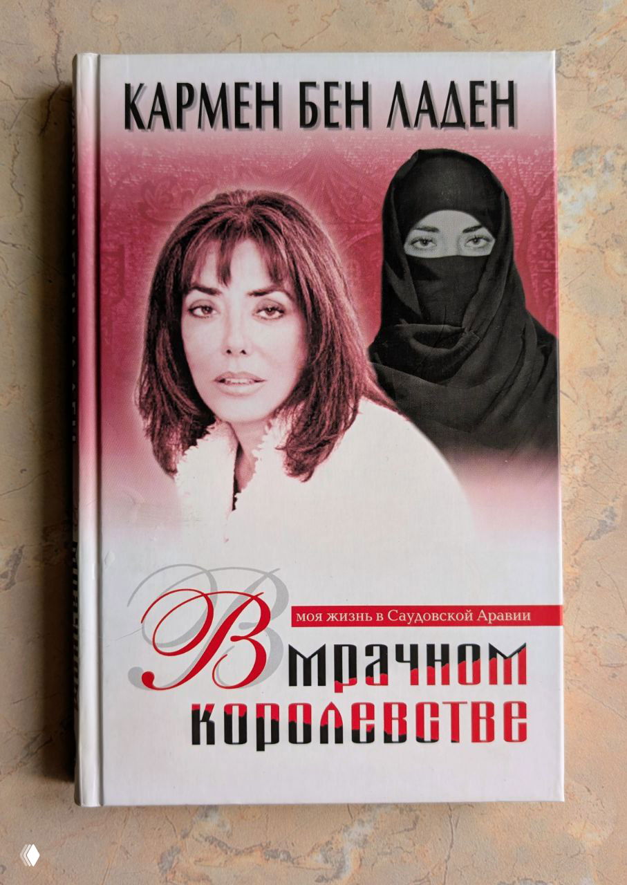 Отзыв: Кармен бен Ладен — «В мрачном королевстве»