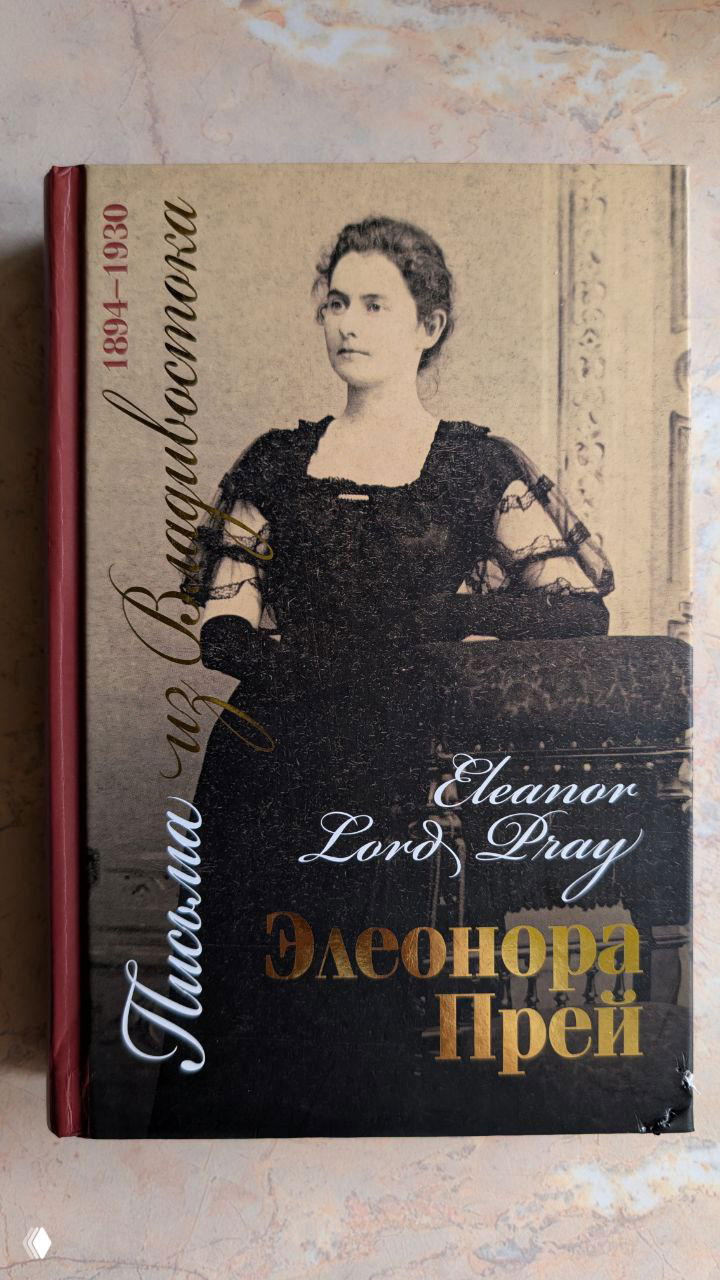 Письма Элеоноры Прей: живая хроника Владивостока