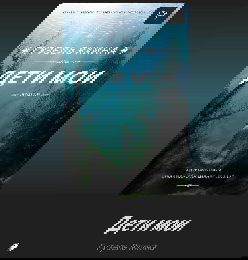 «Дети мои» — о романе Гузель Яхиной