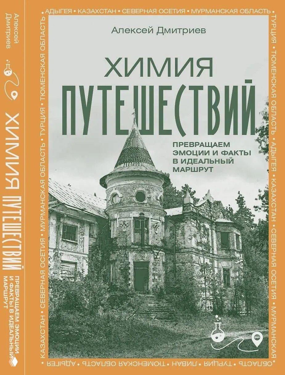 Регионы и страны в книге «Химия путешествий»