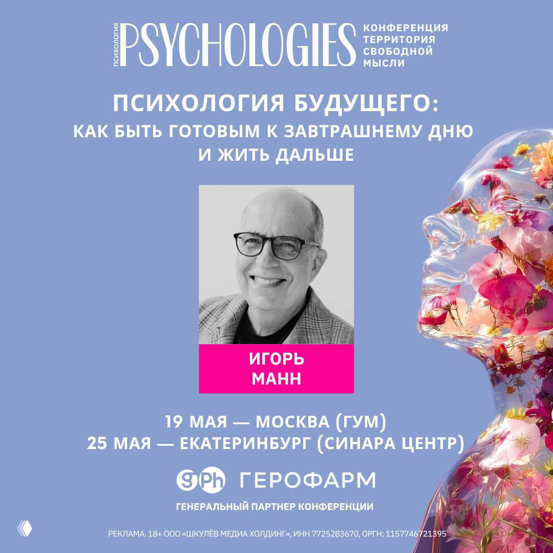 Игорь Манн на конференции PSYCHOLOGIES