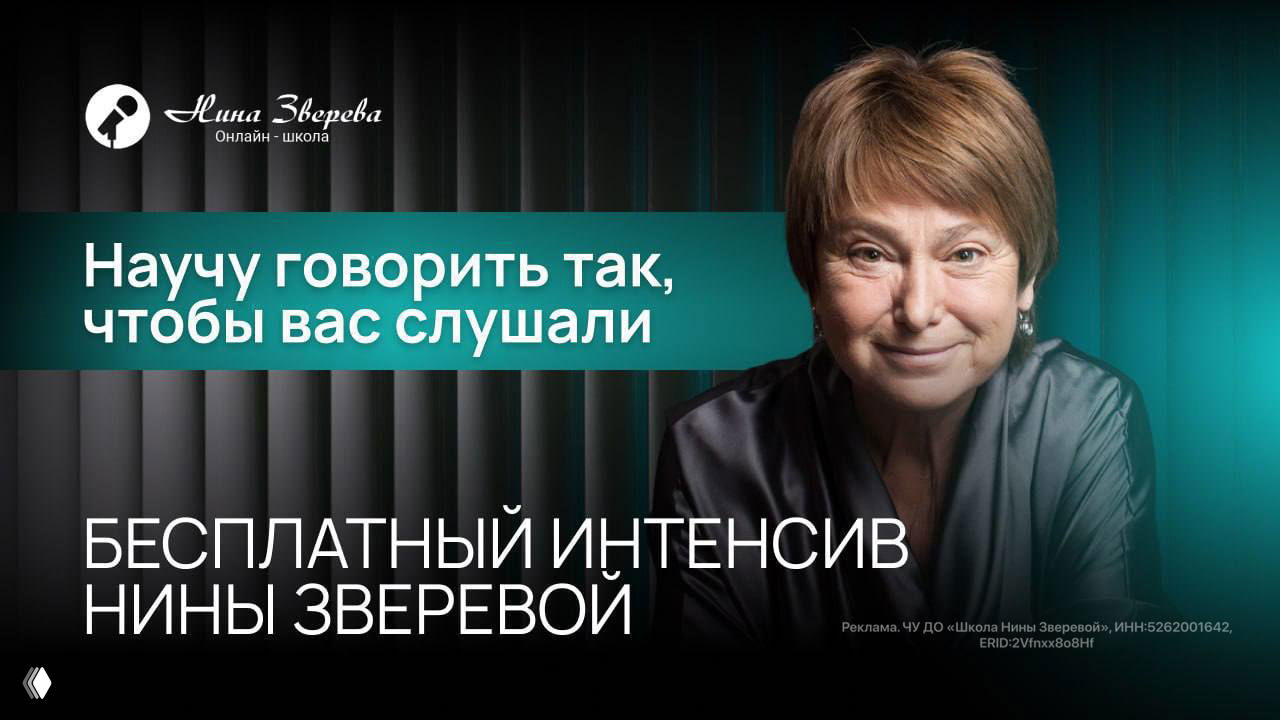Бесплатный интенсив Нины Зверевой