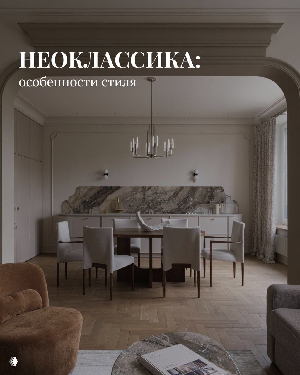 Неоклассика: особенности стиля