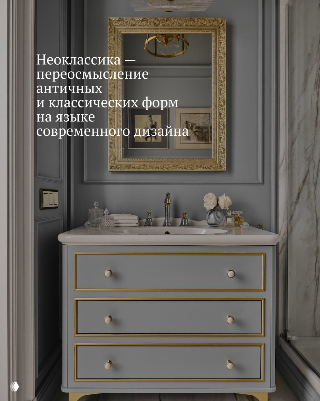 Туалетный уголок в неоклассике: серый комод с золотой окантовкой, большое резное зеркало и аккуратные декоративные предметы на столешнице