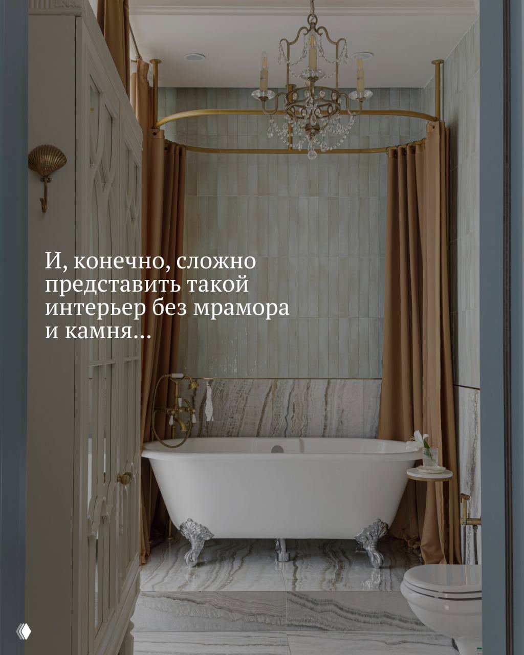 Ванная в неоклассическом оформлении: ванна на декоративных лапах, мраморные стены и пол, тканевые шторы и хрустальная люстра над зоной купания
