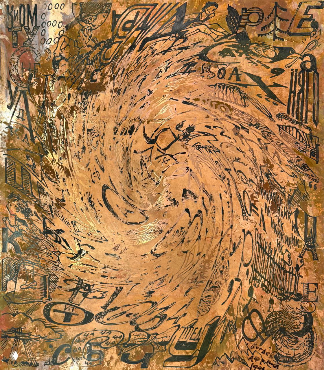 Полотно Сергея Бугаева‑Африки с вихревым узором и графическими знаками: абстрактный центр и окружение из печатных образов и символов.