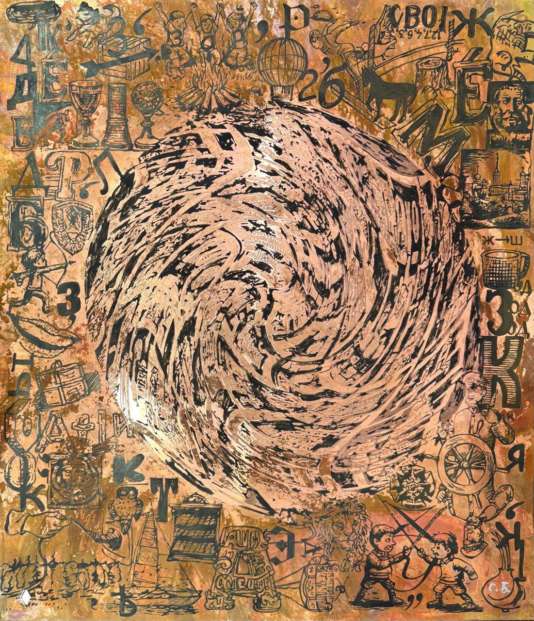 Композиция из символов, цифр и персонажей у Сергея Бугаева‑Африки: коллажная структура, отсылающая к постсоветской памяти и нарративу.