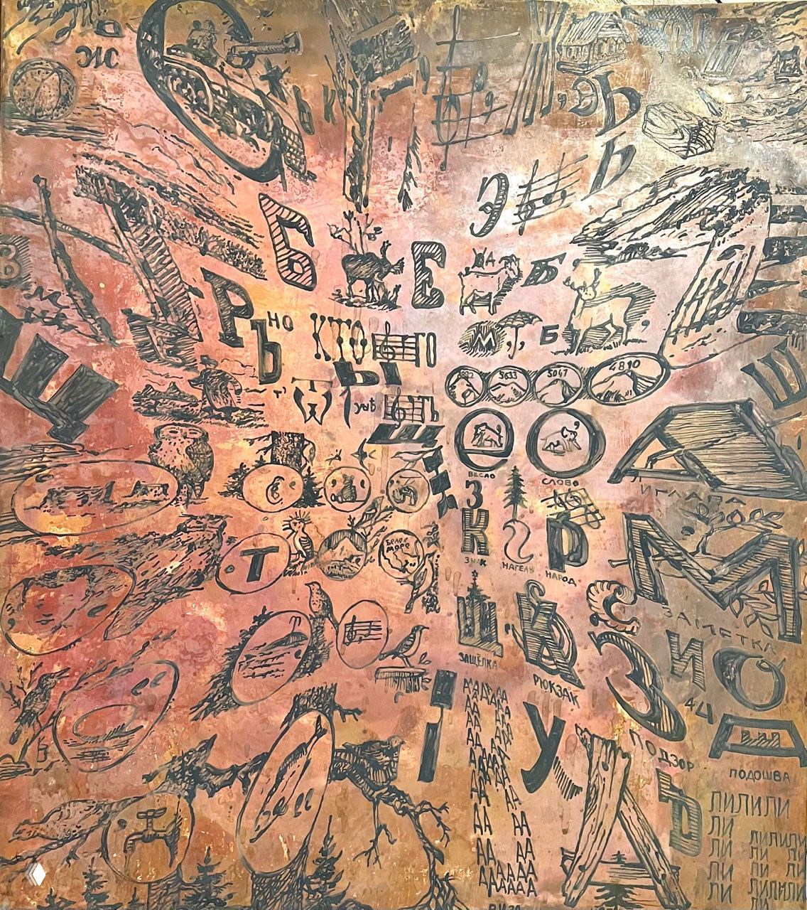 Полотно с радиальным распределением знаков и иллюстраций, где буквы и рисунки создают ассоциативный поток — типичный приём серии «Ребусы».