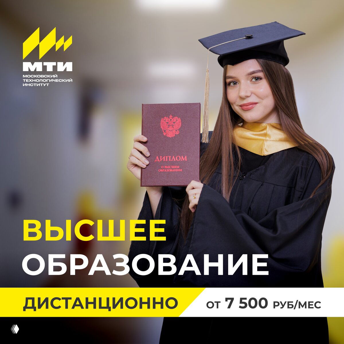Высшее образование дистанционно в МТИ!