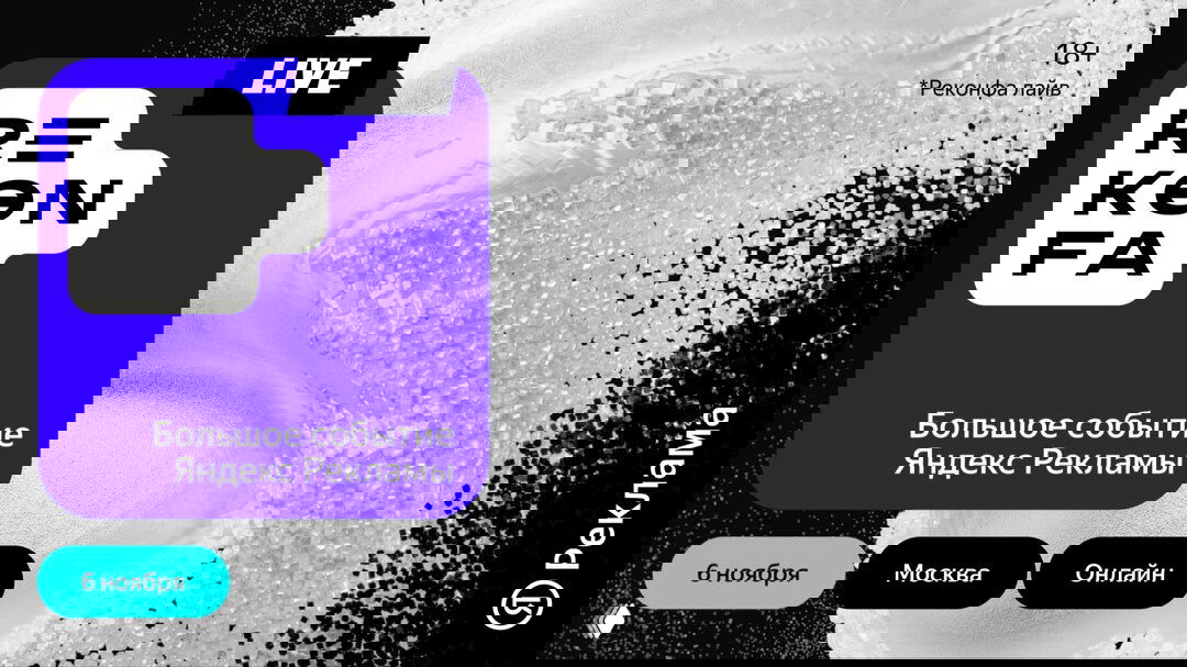 REKONFA Live — Большое событие Яндекс Рекламы