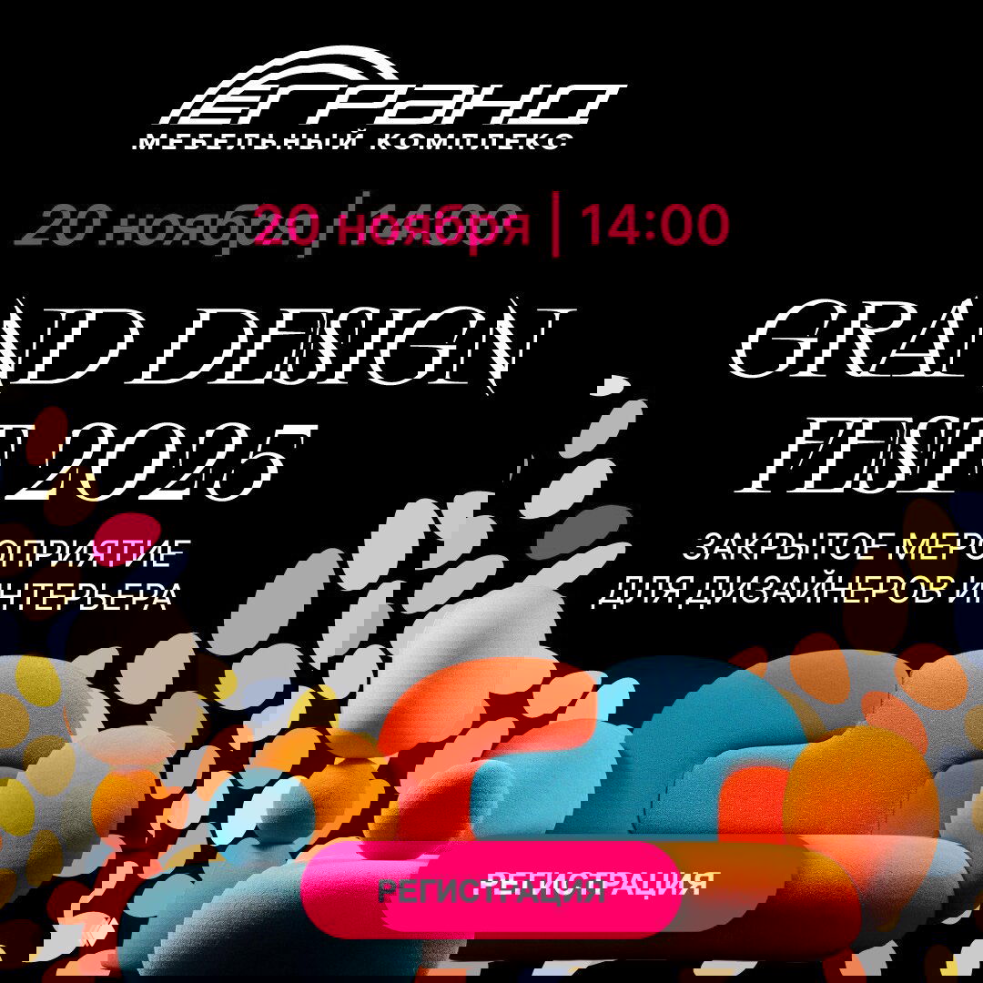 20 ноября — Grand Design Fest 2025 в МТК «Гранд»
