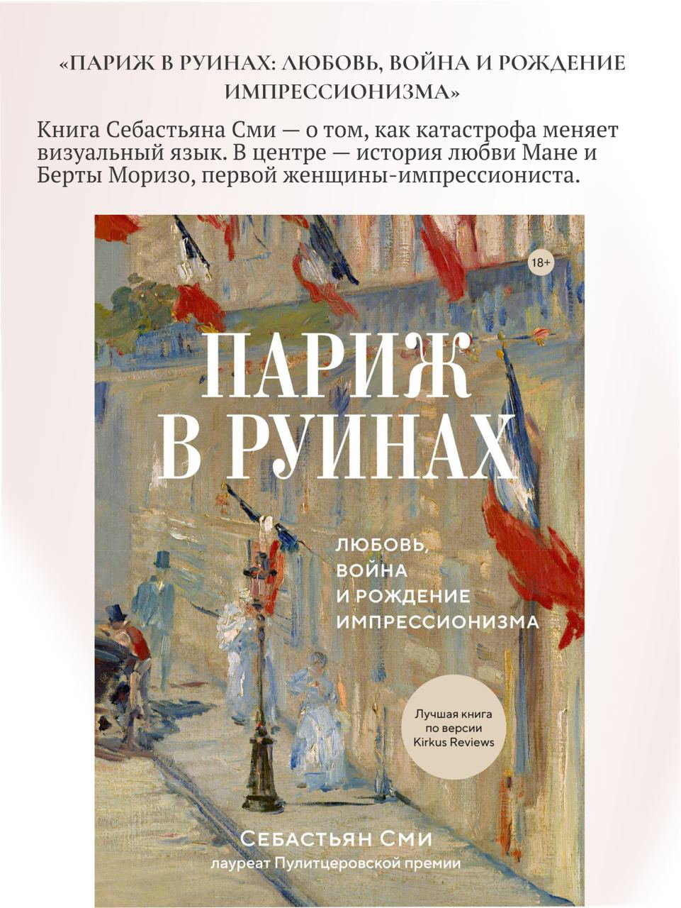 Обложка книги «Париж в руинах» Себастьяна Сми: живописная уличная сцена с фигурами и французскими флагами, тёплая палитра и заглавие книги.