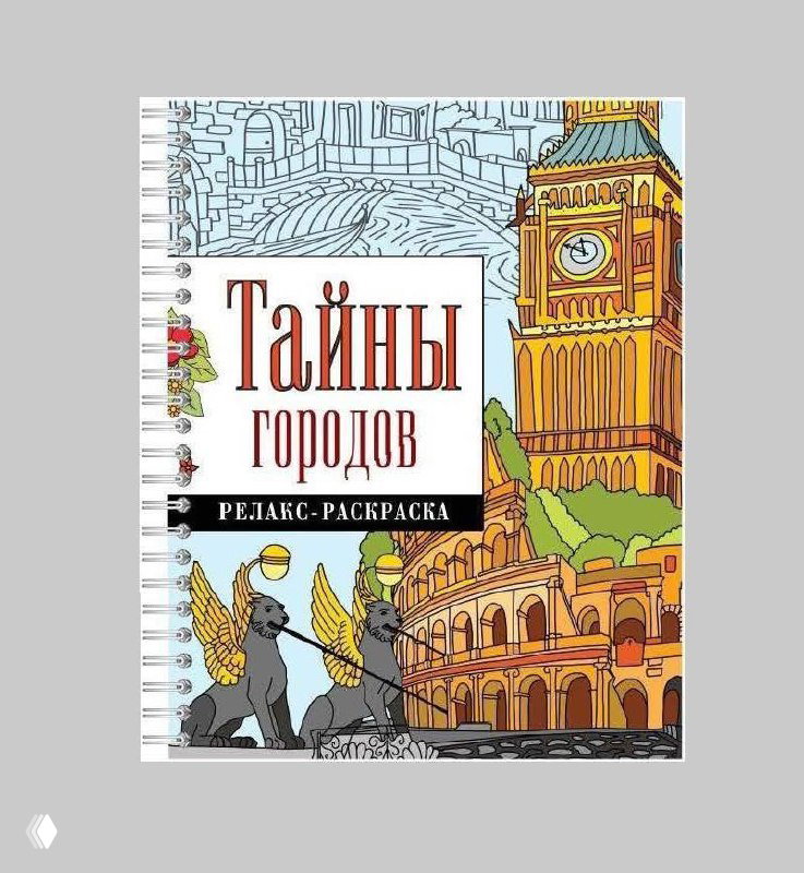 Фрагмент разворота раскраски с линейными изображениями достопримечательностей и архитектурными элементами, подготовленными для заполнения цветом.