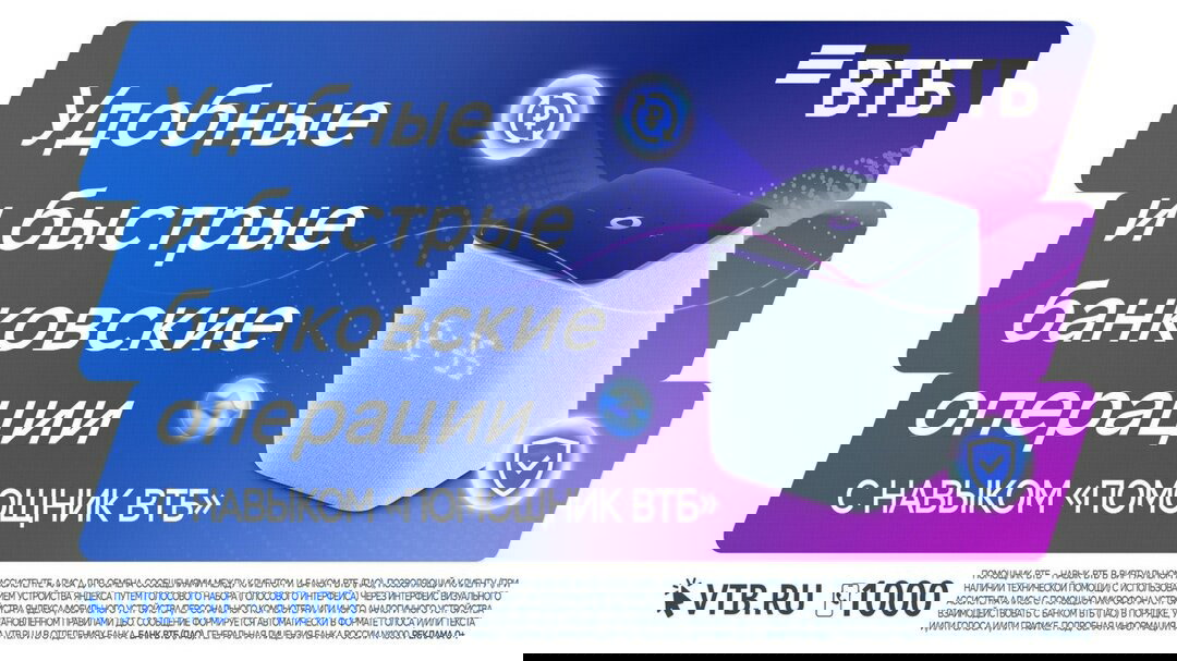 Удобные банковские операции с навыком «Помощник ВТБ»