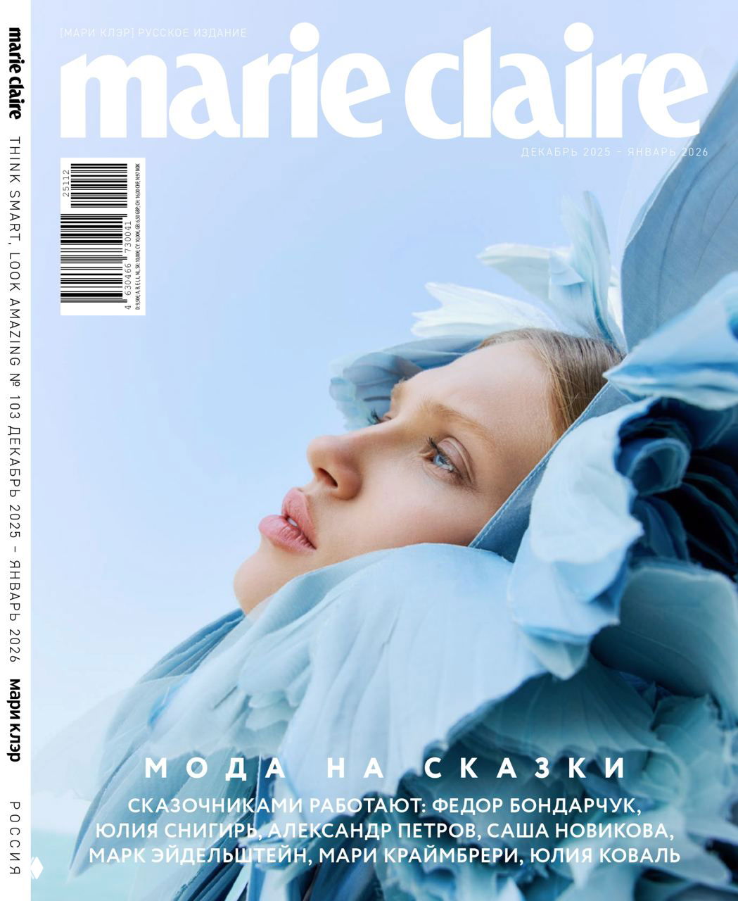 Обложка Marie Claire: крупный художественный портрет девушки в голубой объемной одежде, мягкий свет и зимняя модная композиция.