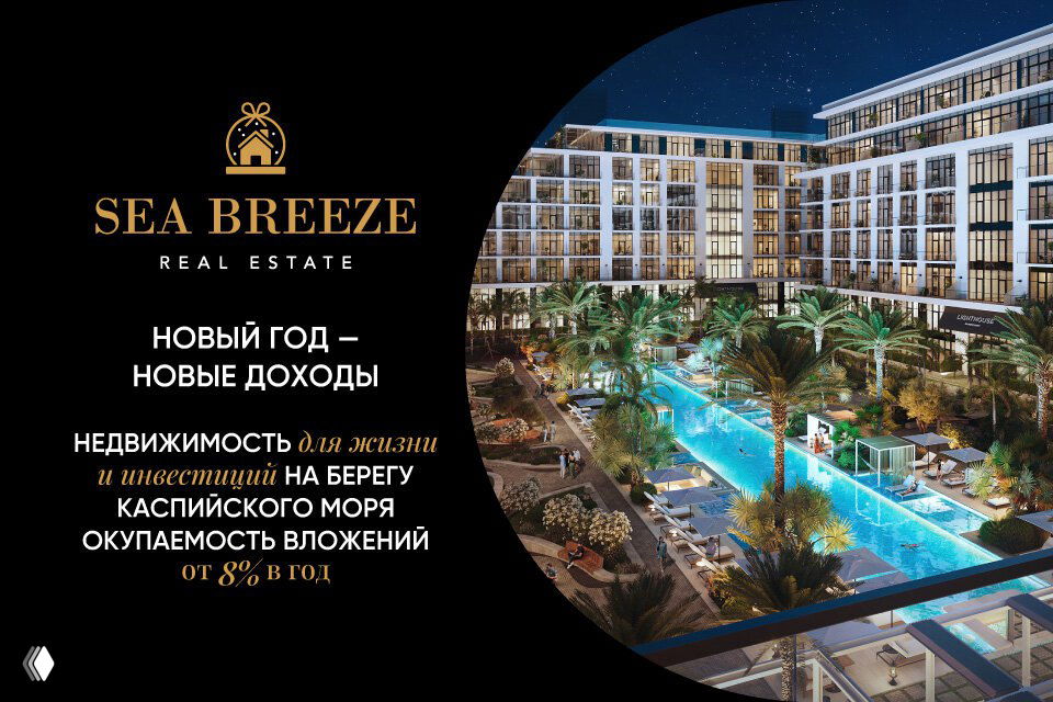 Инвестиции в премиальную недвижимость Sea Breeze в Баку