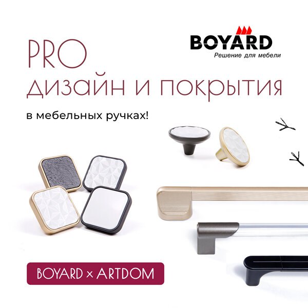 BOYARD на ARTDOM 2026. PRO дизайн и прогресс