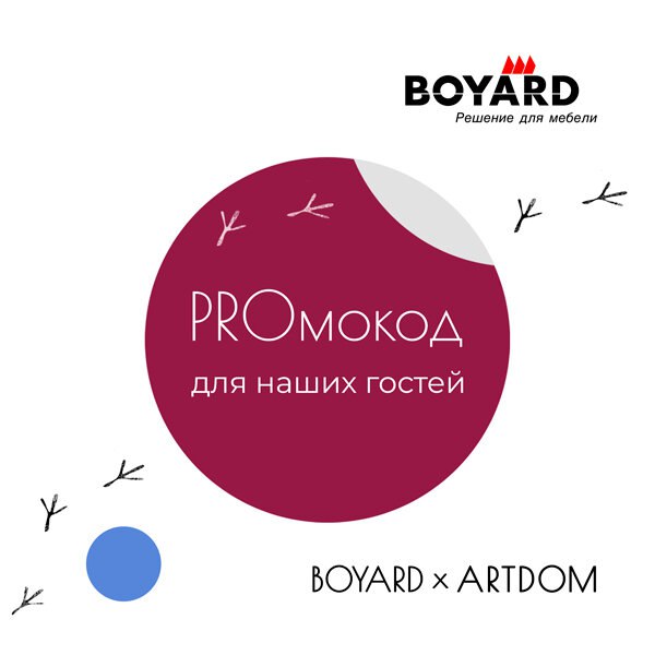 Графика с большим кругом и надписью «PROмокод для наших гостей», фирменные цвета BOYARD и указание на скидочную акцию для посетителей выставки.