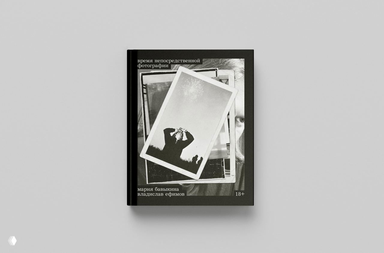 Черно‑белая обложка фотоальбома «Время непосредственной фотографии»: наложение полароидных кадров, портретный фон и коллажная эстетика, искусство фотографии.