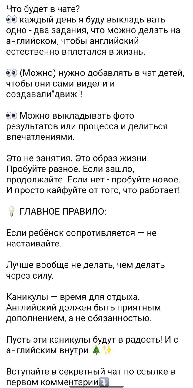 Скриншот: описание формата ENGLISH VIBES — ежедневные задания в чате, советы родителям и приглашение в секретный чат.