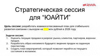 Скрин слайда презентации с заголовком «Стратегическая сессия для ЮАЙТИ», где указаны цели, задачи и этапы работы по кейсу