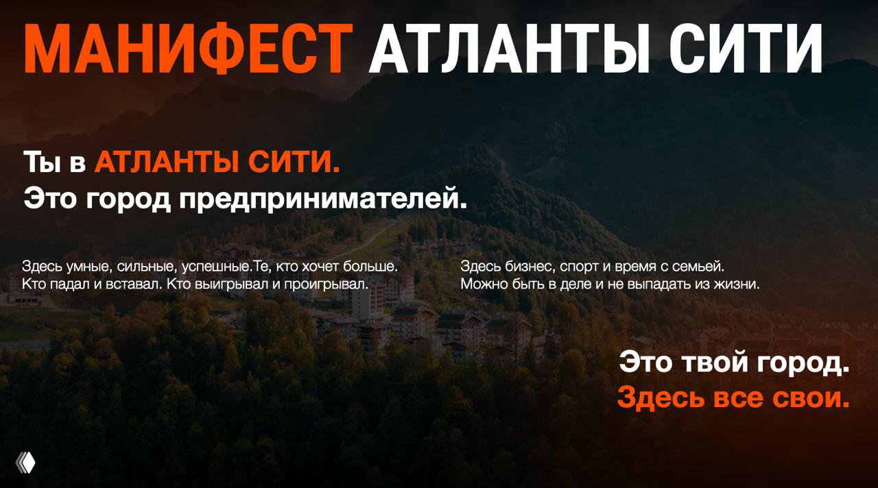 Слайд с заголовком «МАНИФЕСТ АТЛАНТЫ СИТИ» на фоне гор и курорта, текст о городе предпринимателей и атмосфере события.