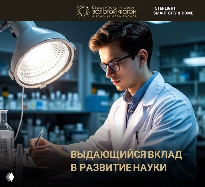 Номинация «Выдающийся вклад в развитие науки»