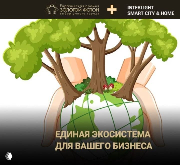 «Золотой Фотон» и Interlight формируют единую экосистему