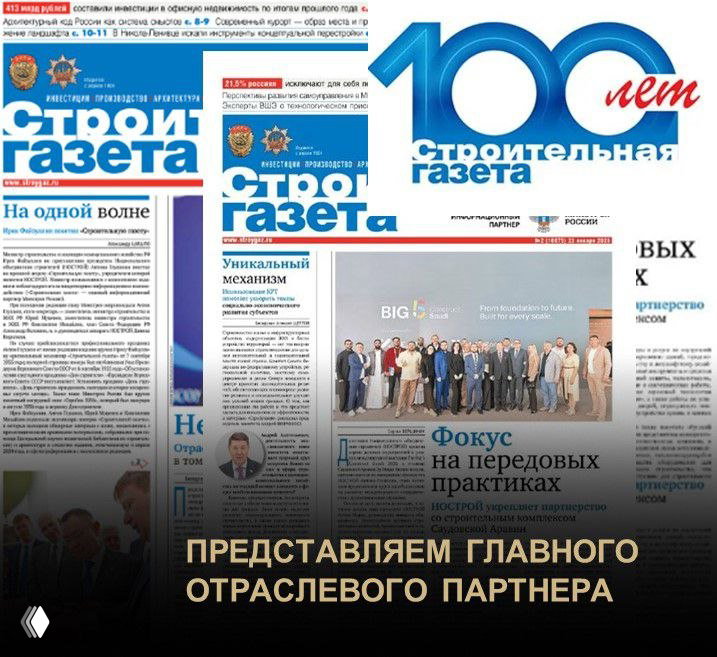 «Строительная газета» — главный отраслевой партнёр