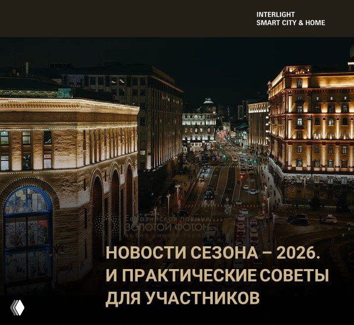 По итогам вебинара «Новости Сезона – 2026»