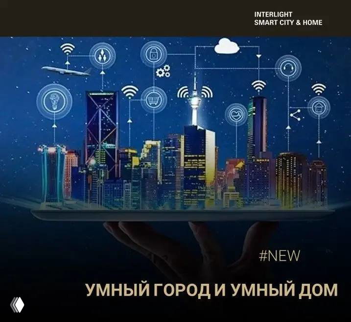 Новая категория — Умный город и Умный дом