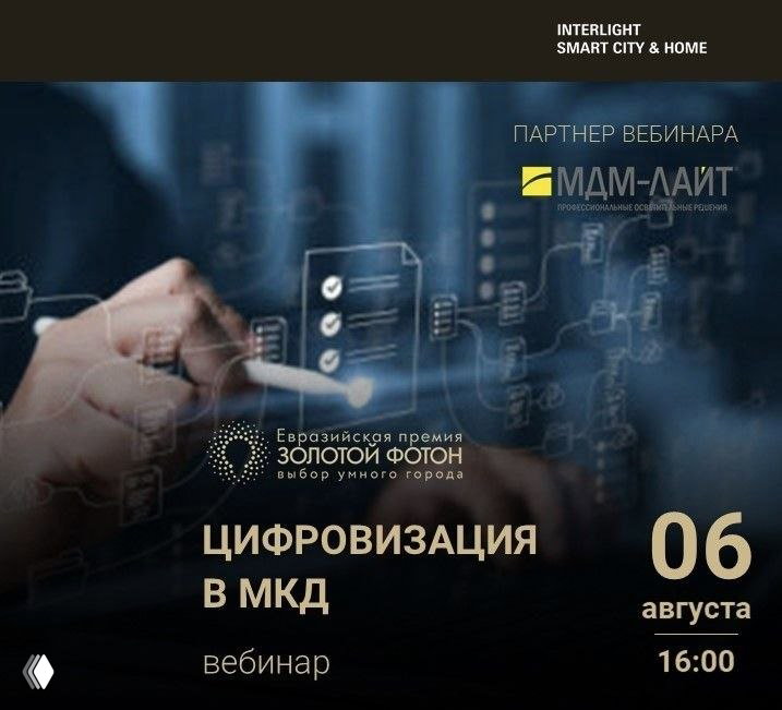 Афиша вебинара: рука у виртуального интерфейса, цифровые иконки, логотип МДМ‑ЛАЙТ и заголовок «Цифровизация в МКД», 06 августа, 16:00.