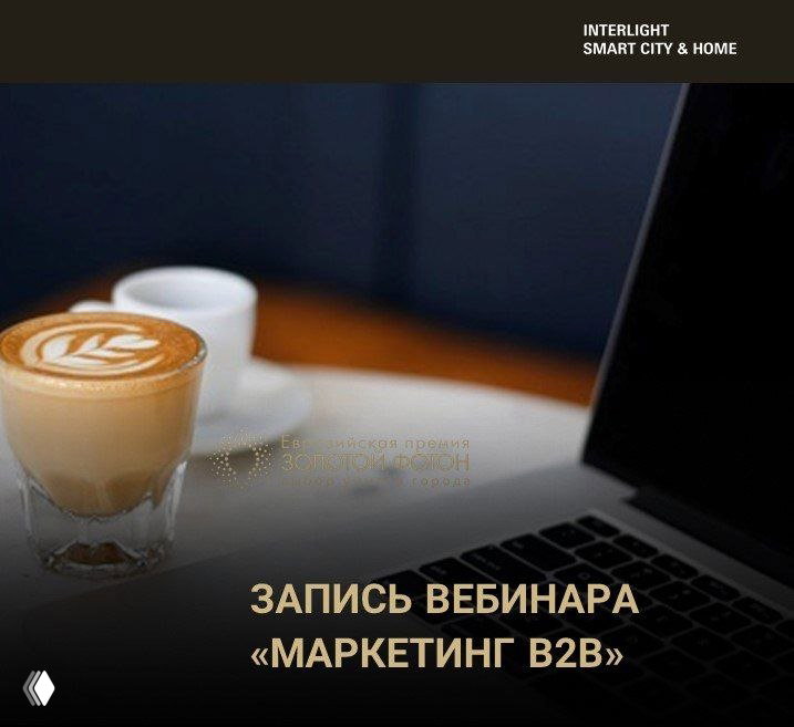 Делимся записью вебинара «Маркетинг B2B»